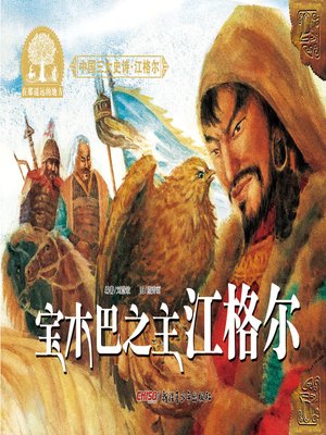 cover image of 江格尔之宝木巴之主江格尔
